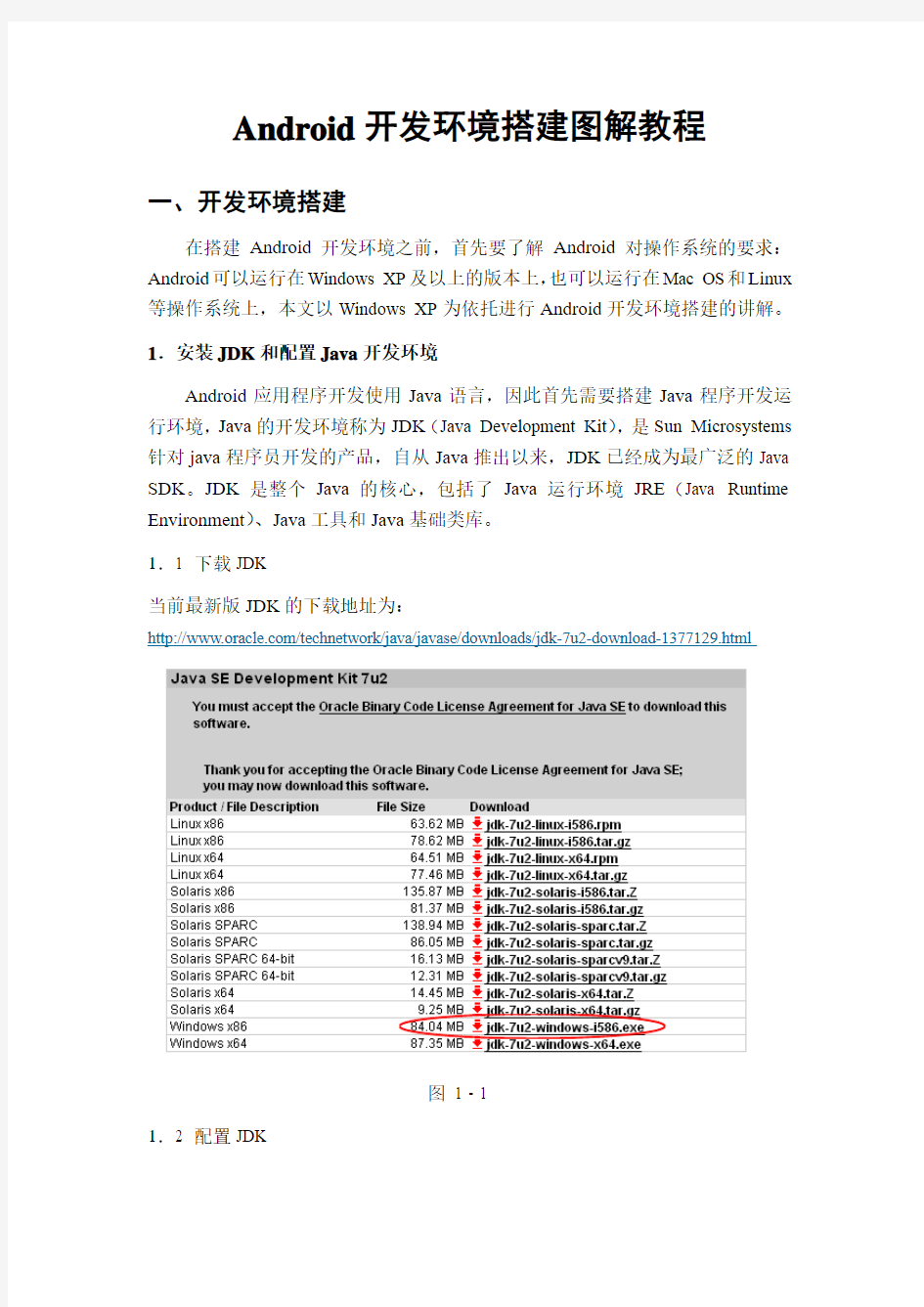 Android开发环境搭建图解教程(完整过程详细步骤)