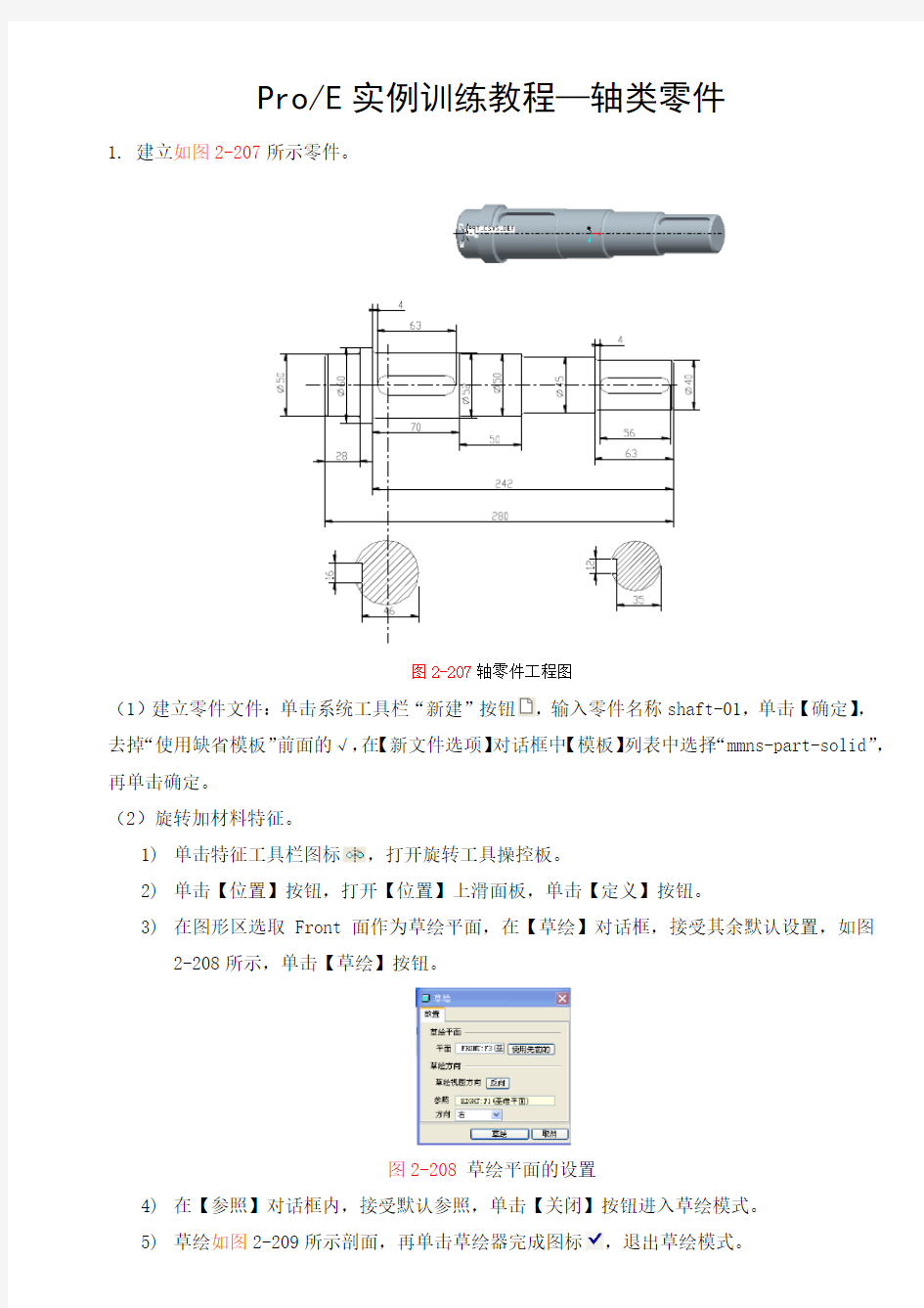 ProE实例训练教程—轴类零件