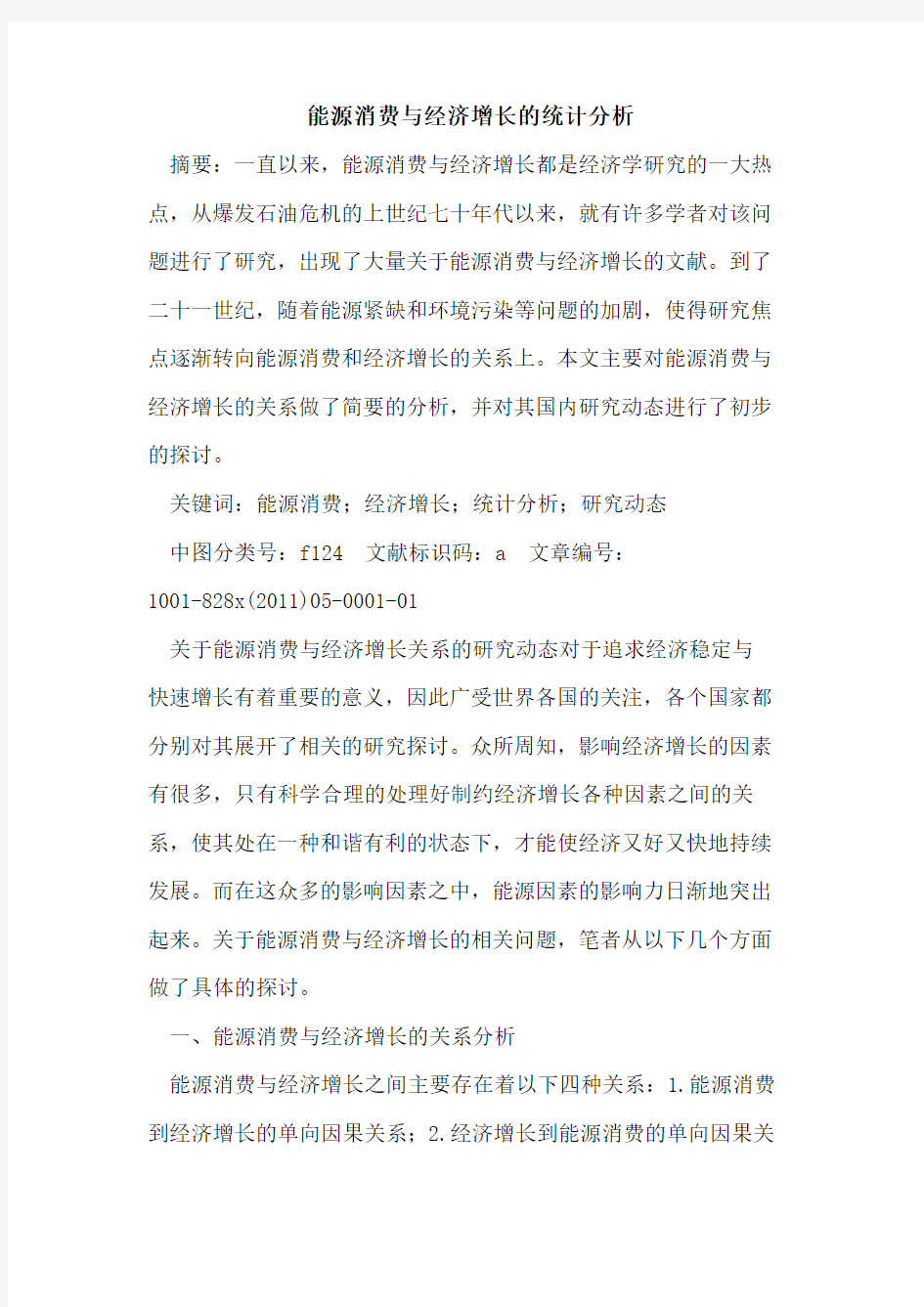 能源消费与经济增长统计分析