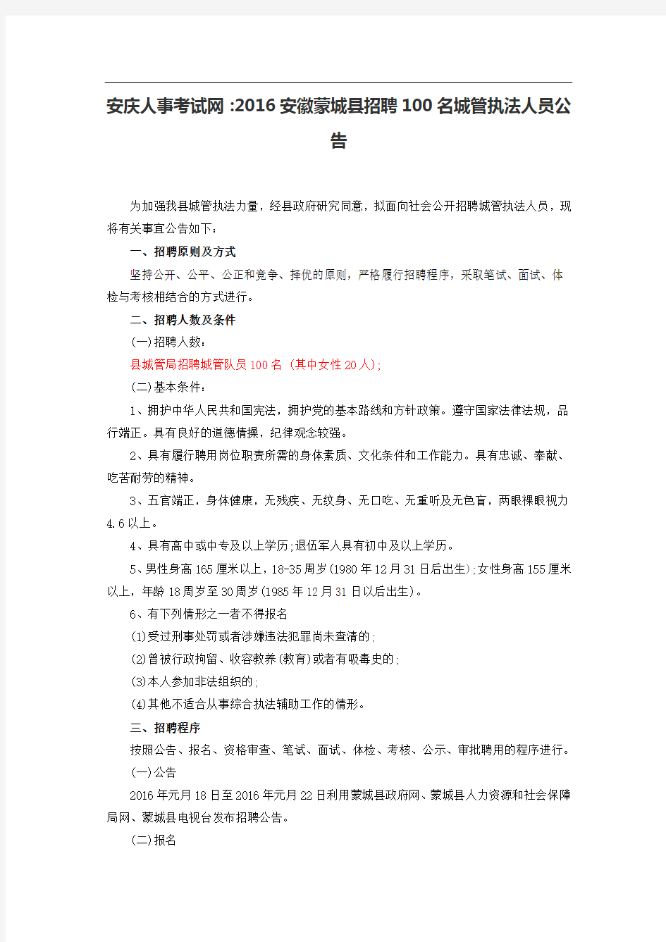 安庆人事考试网：2016安徽蒙城县招聘100名城管执法人员公告
