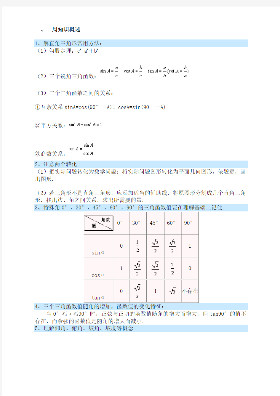 初三数学  直角三角形三角函数