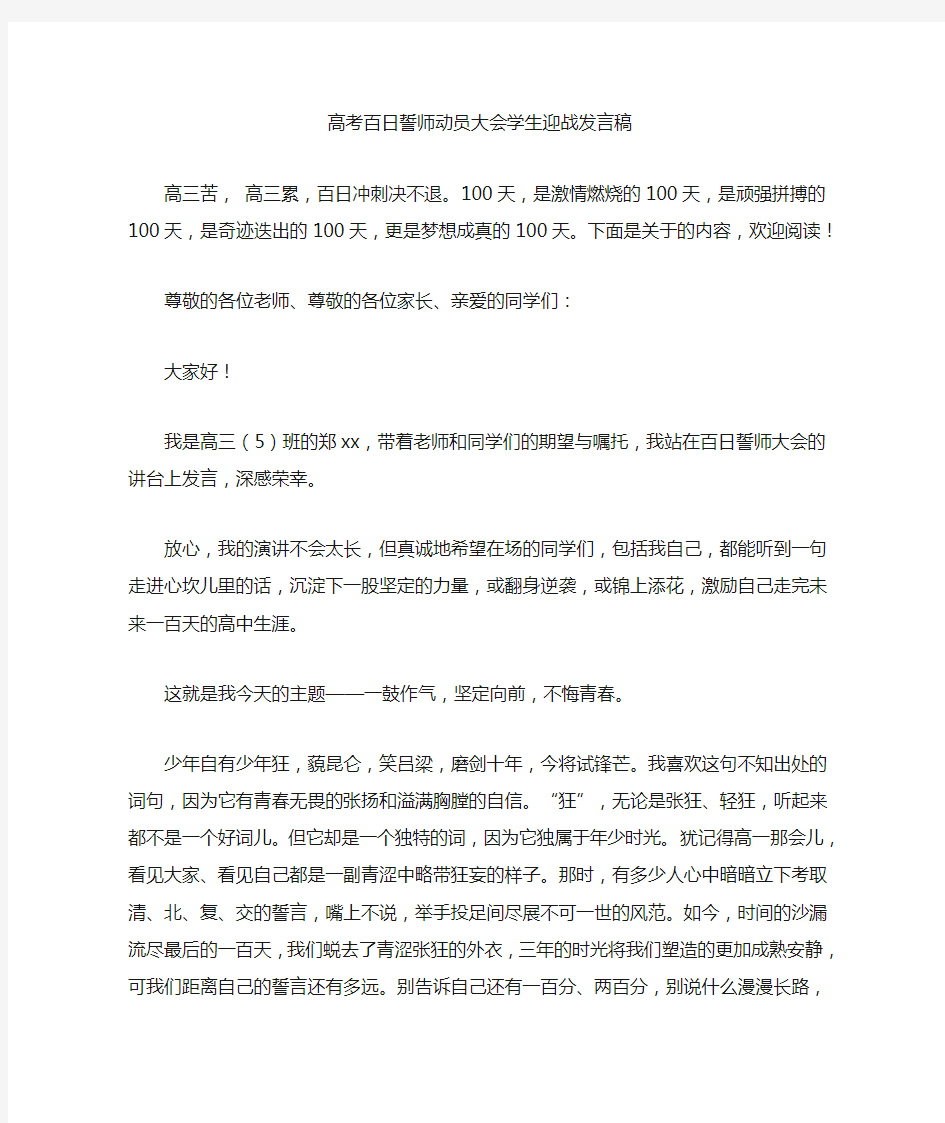 最新高考百日誓师动员大会学生迎战发言稿