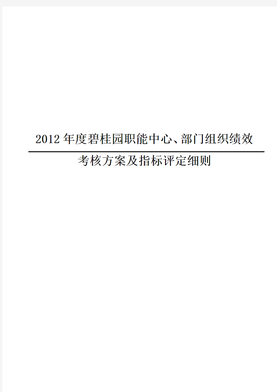 度碧桂园职能中心、部门组织绩效考核方案及指标评定细则.doc