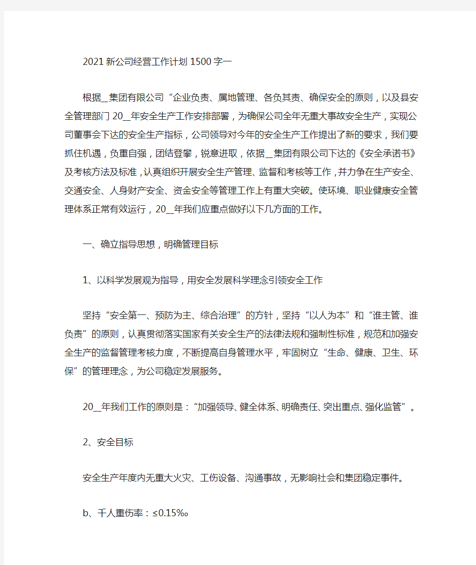 新公司经营工作计划