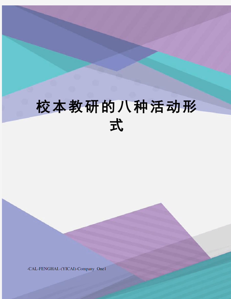 校本教研的八种活动形式