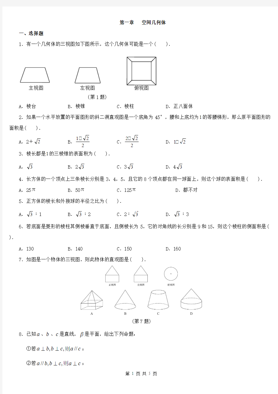 高中数学必修二第一章测试题及答案