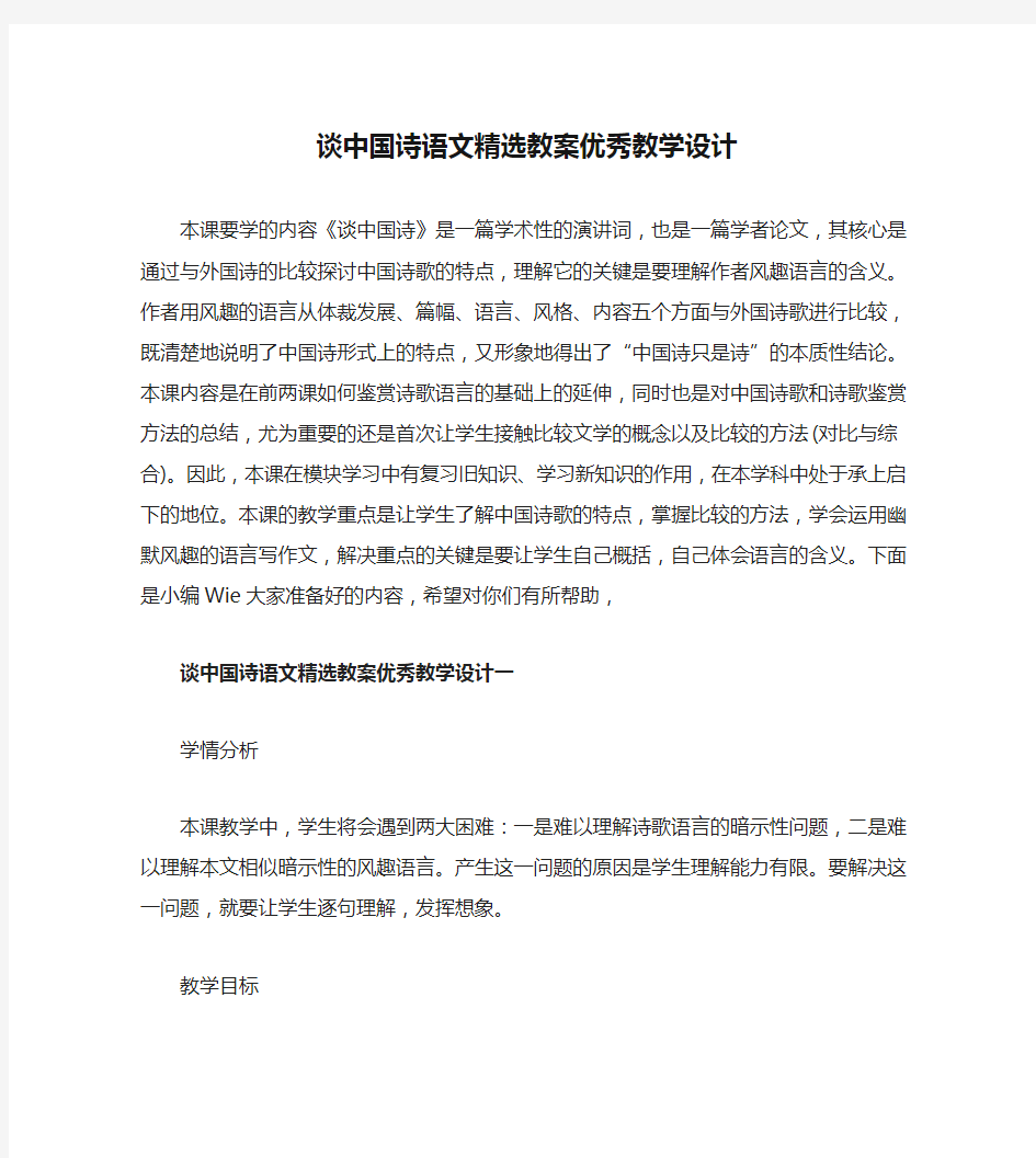 谈中国诗语文精选教案优秀教学设计