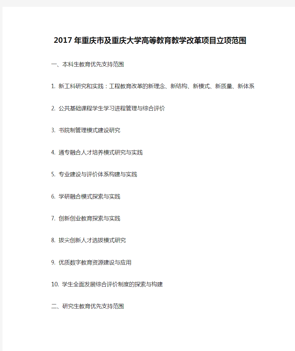 2017年重庆市及重庆大学高等教育教学改革项目立项范围