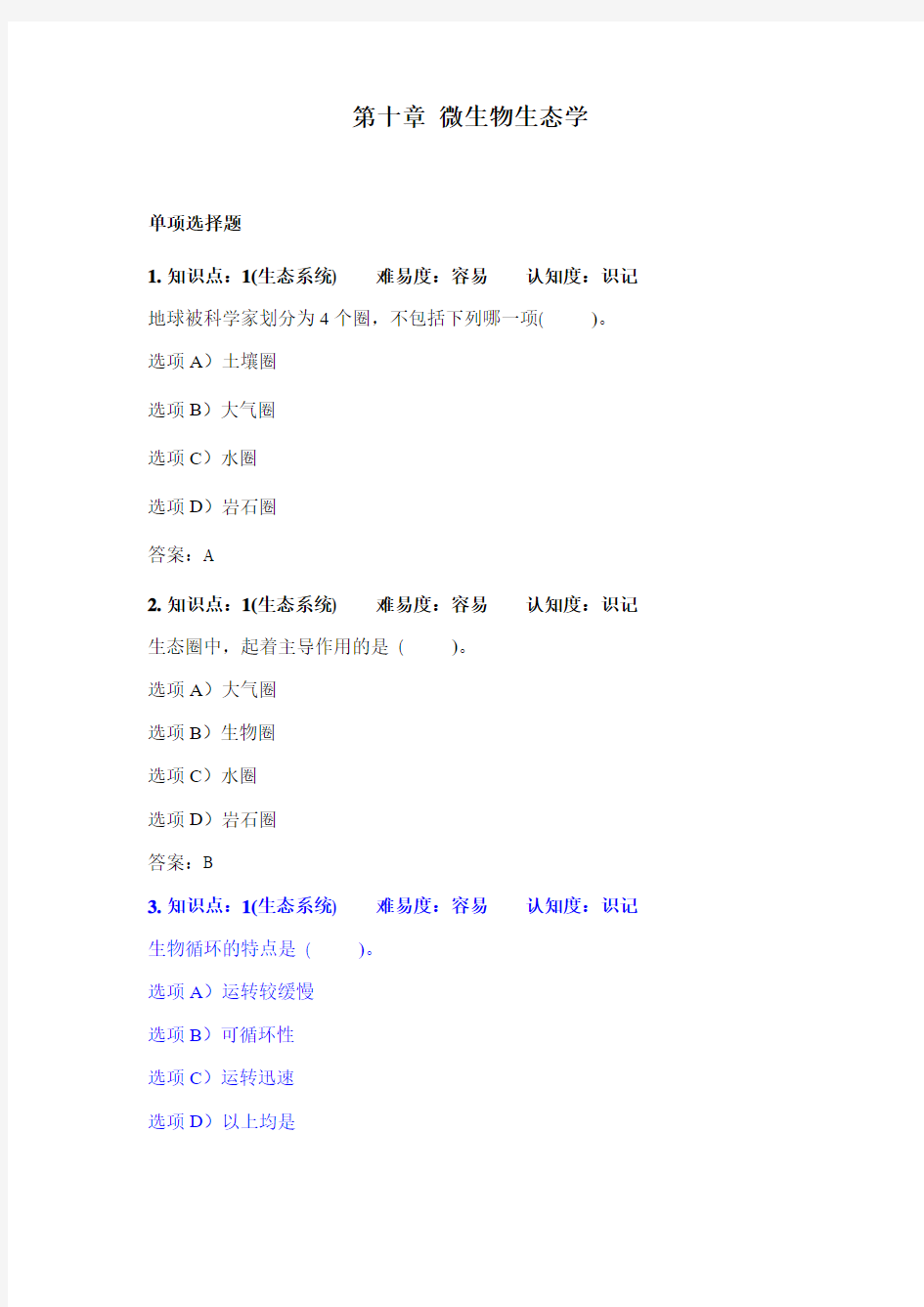 大学第十章微生物生态学题库