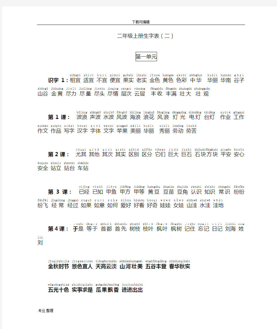 人教版小学二年级(上册)生字词语表带拼音