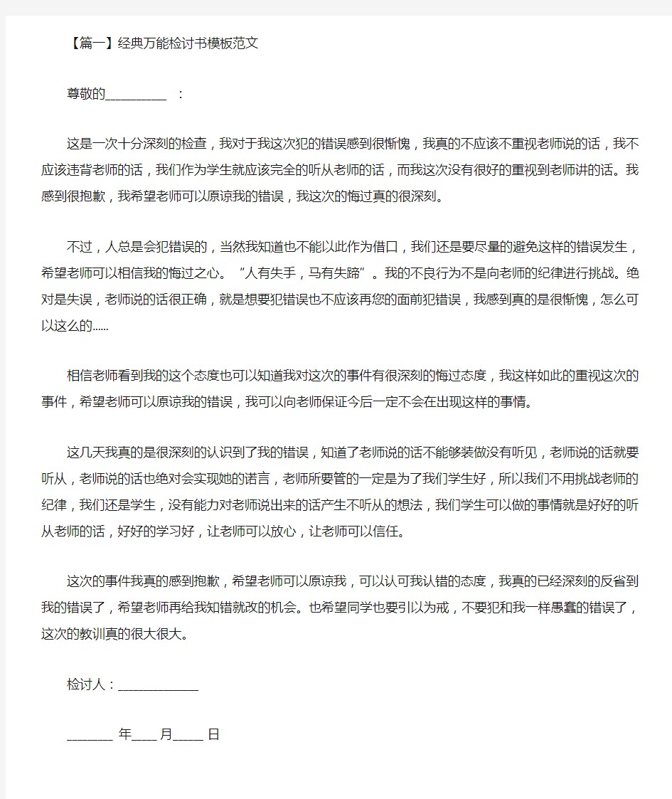 最新经典万能检讨书模板范文三篇