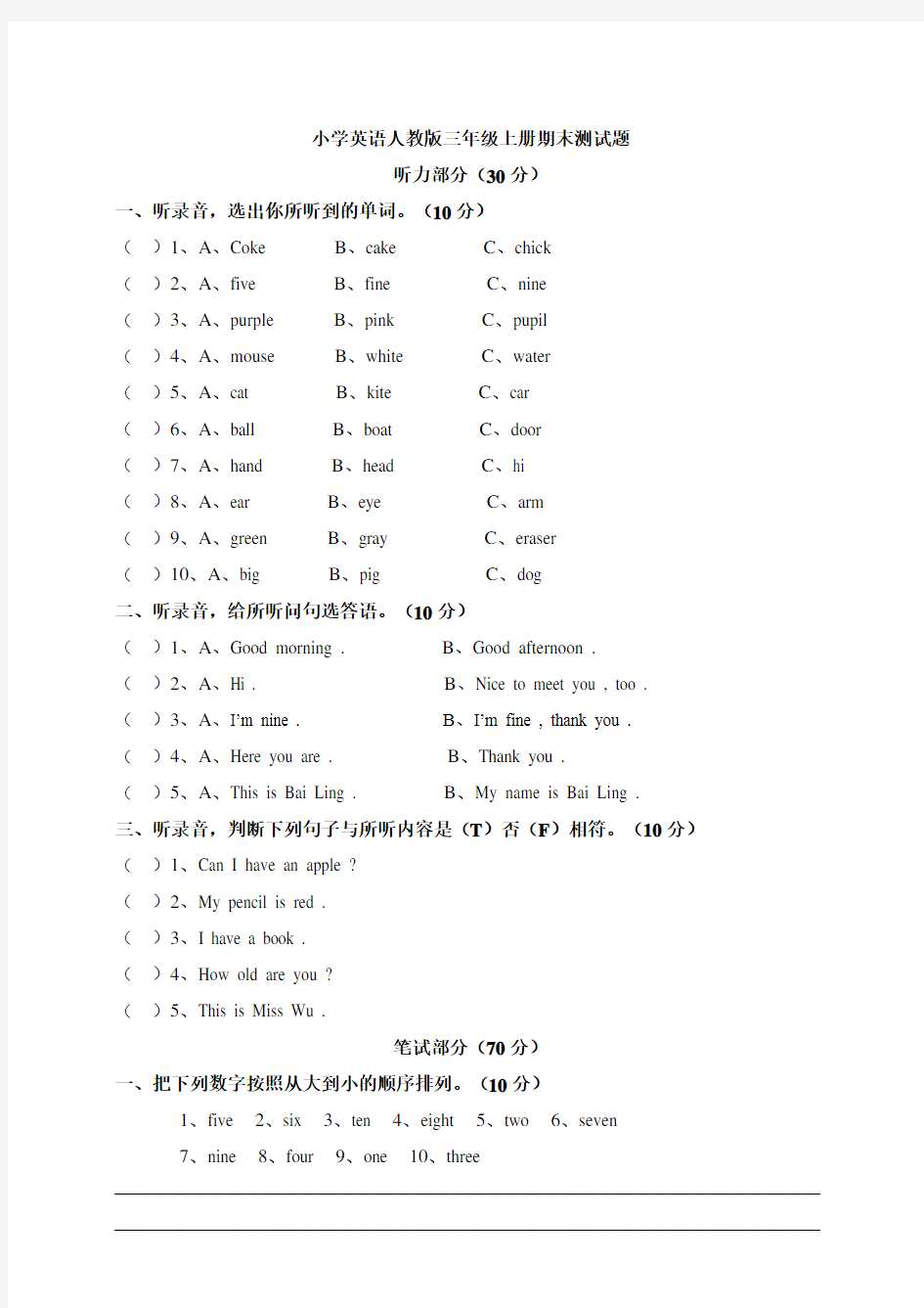 人教精通版英语三年级上册期末测试题