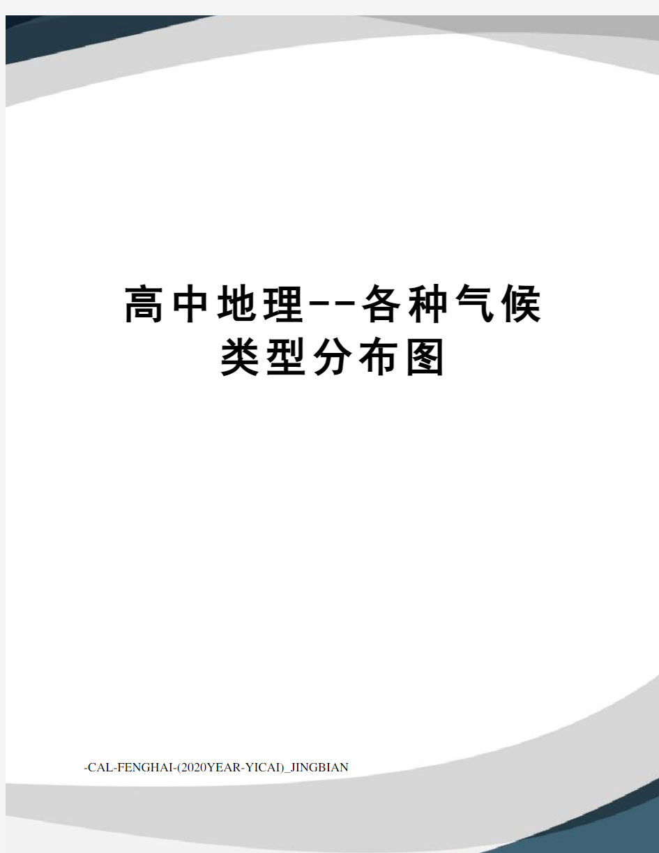 高中地理--各种气候类型分布图