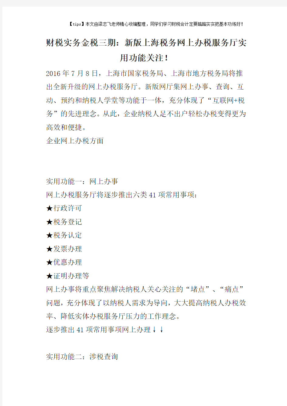 财税实务金税三期：新版上海税务网上办税服务厅实用功能关注!