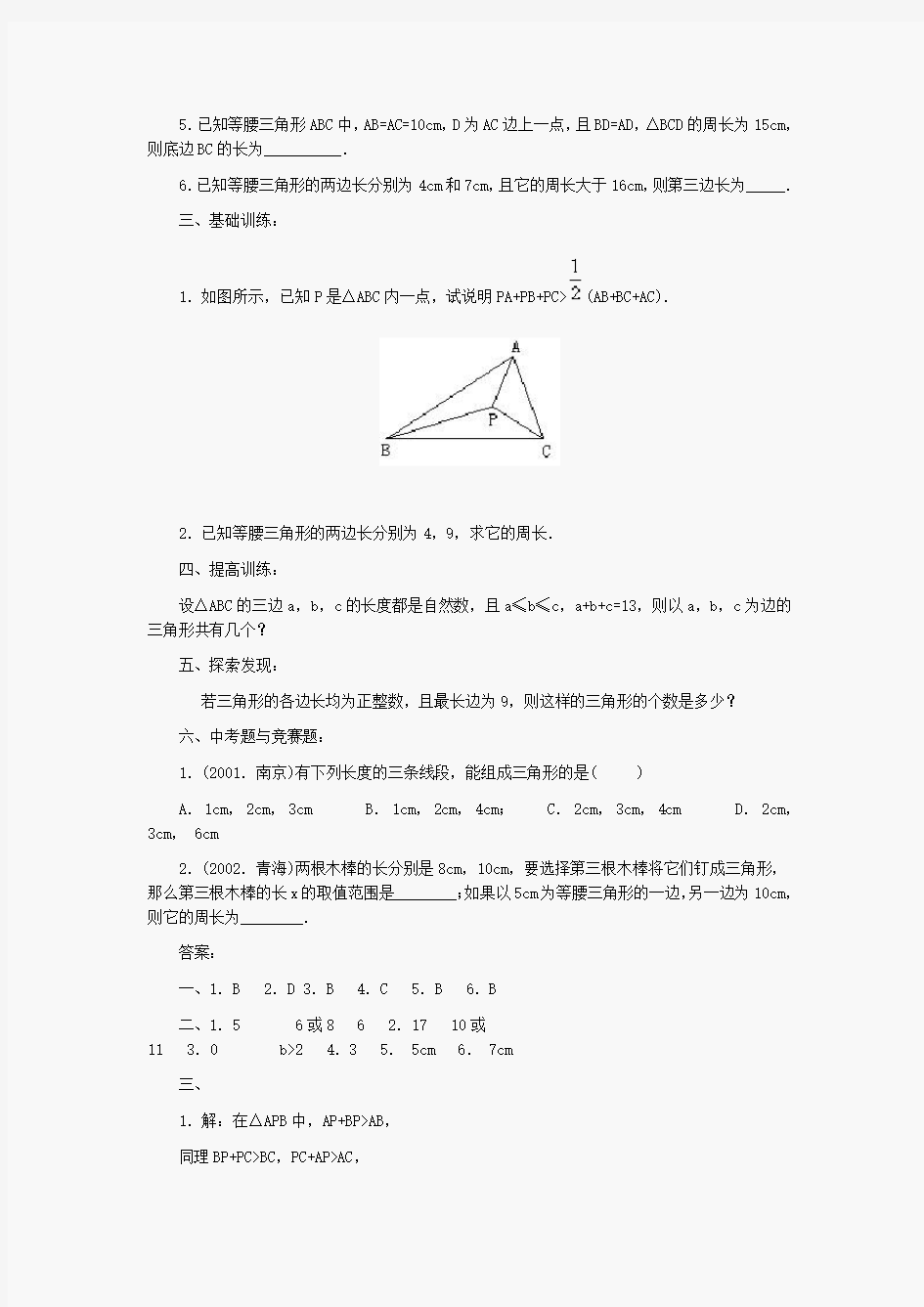 初一数学第七章 三角形有关的练习题(含答案)