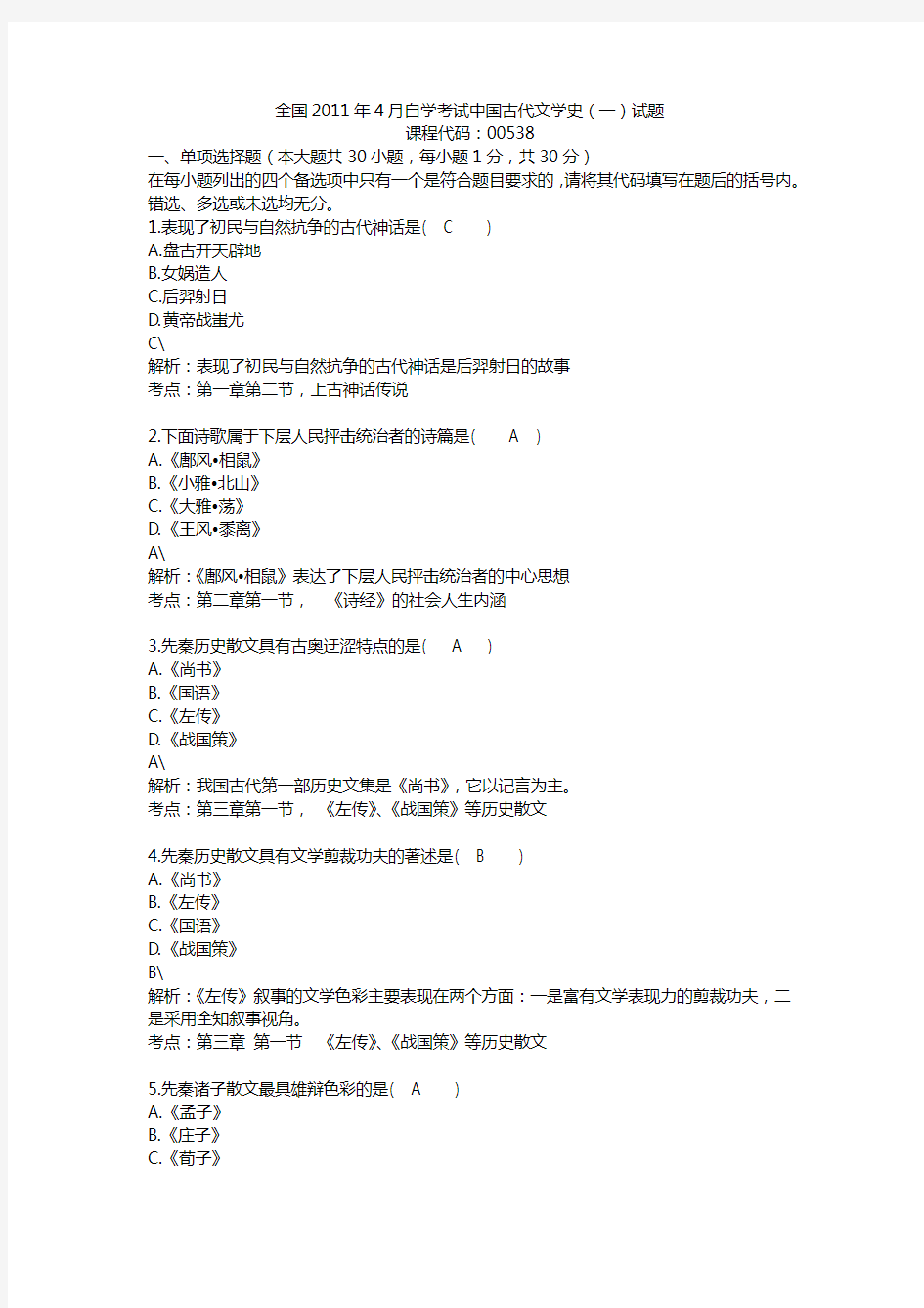 自学考试 自考2011年4月中国古代文学史一