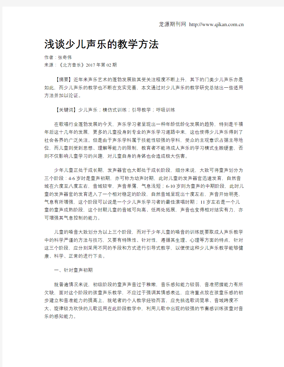 浅谈少儿声乐的教学方法