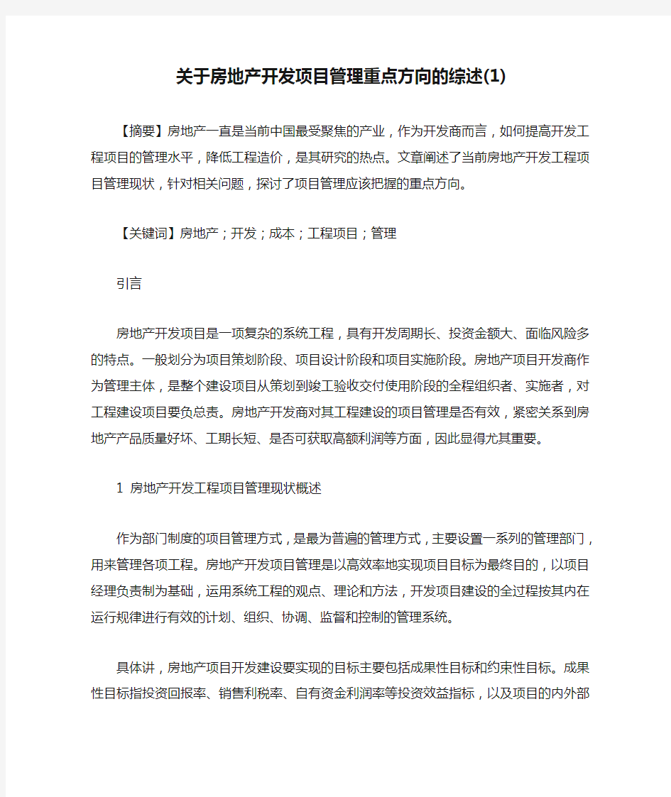 关于房地产开发项目管理重点方向的综述(1)