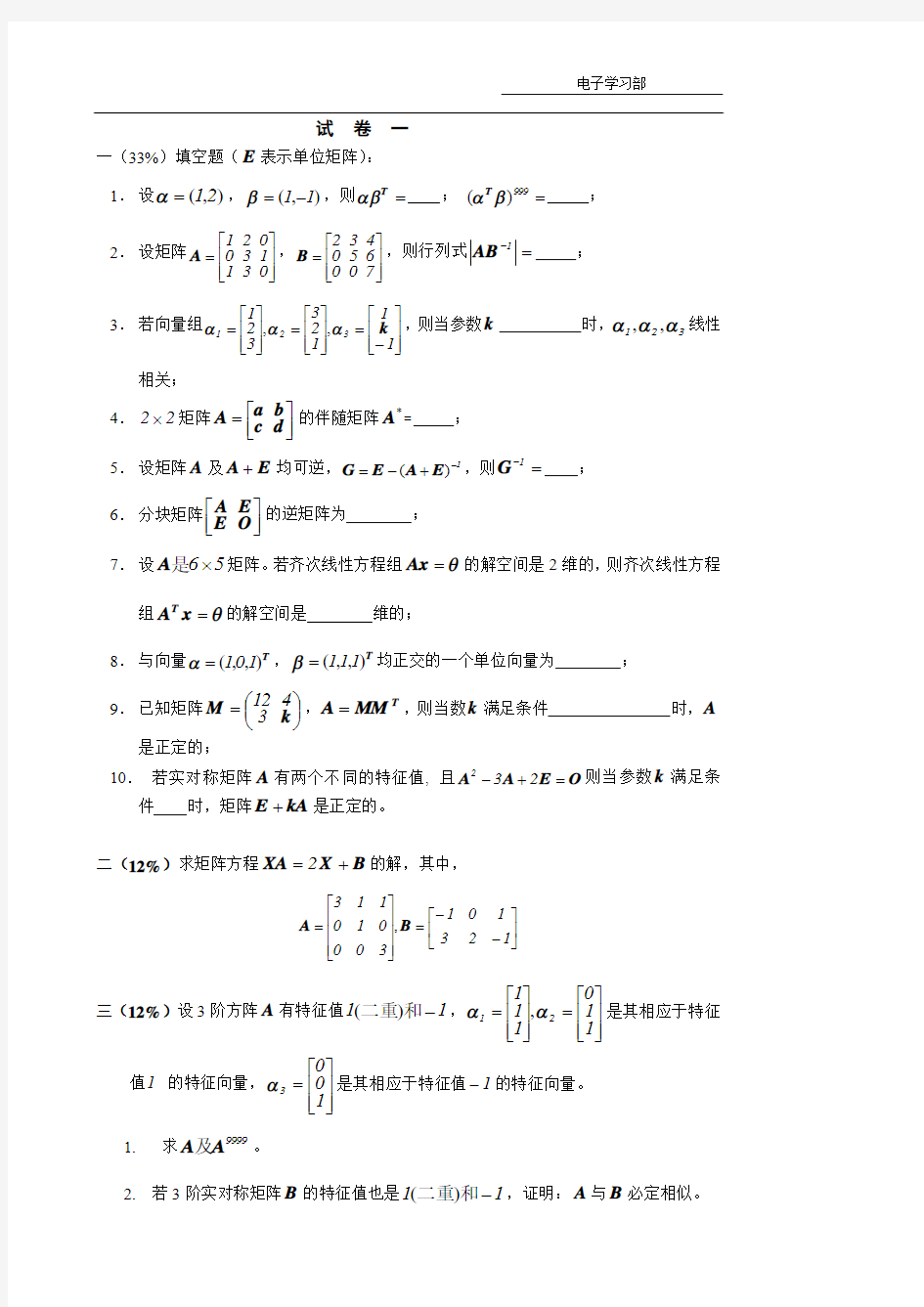 东南大学几何与代数历届考题