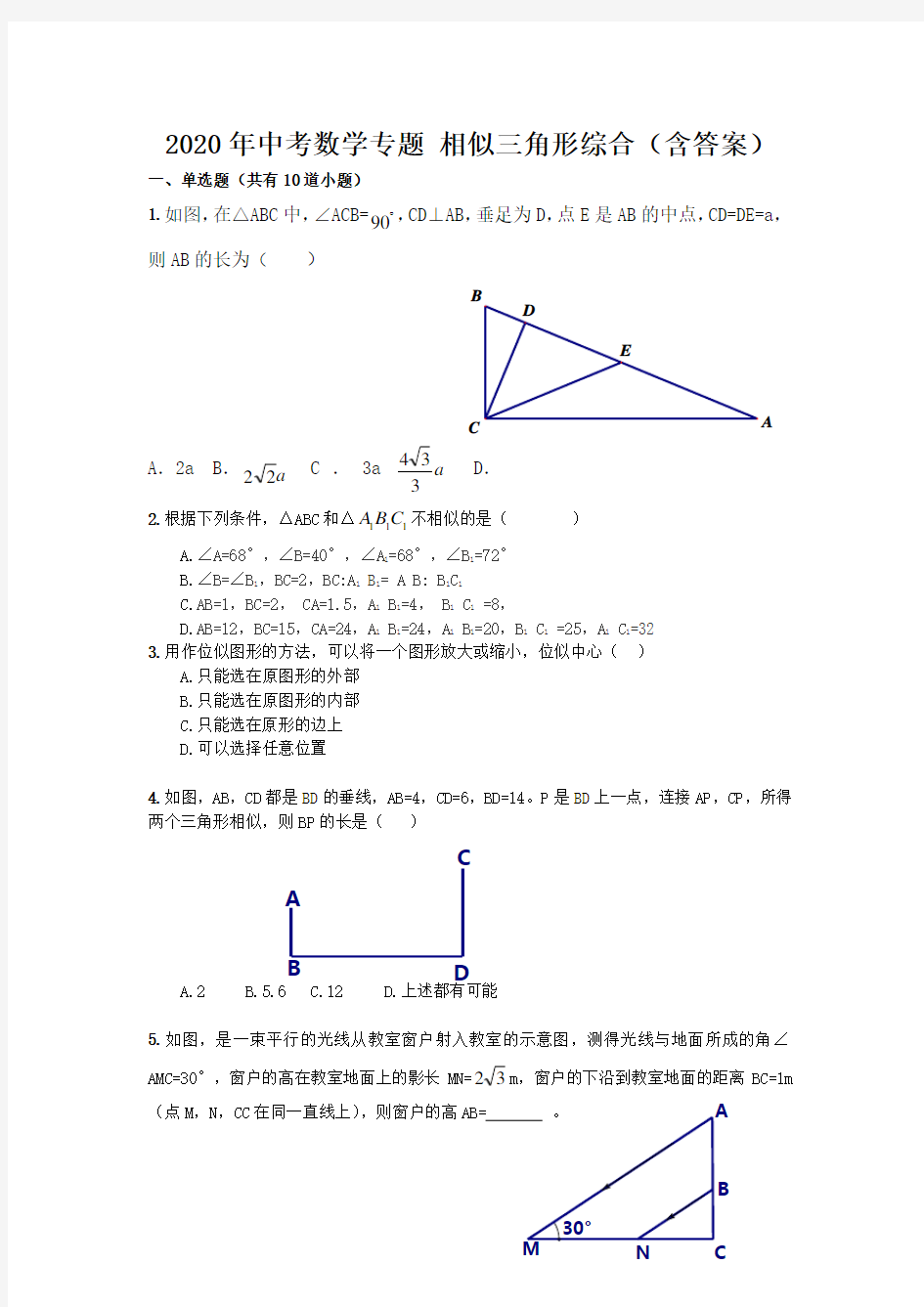 2020年中考数学专题 相似三角形综合练习(含答案)