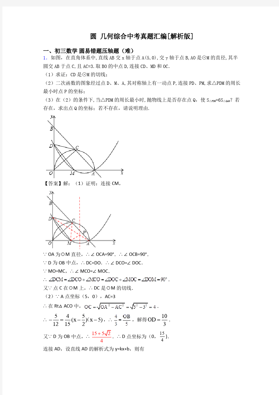 圆 几何综合中考真题汇编[解析版]