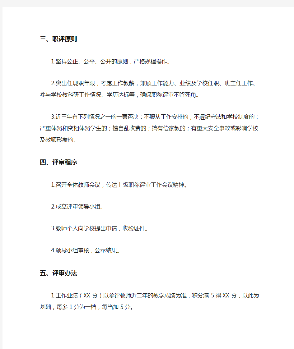 学校教师职称评定方案