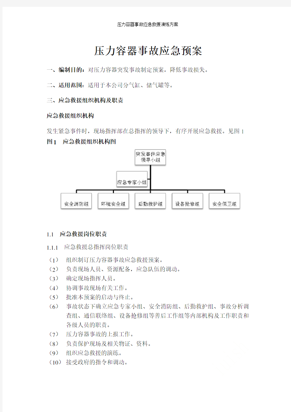 压力容器事故应急救援演练方案