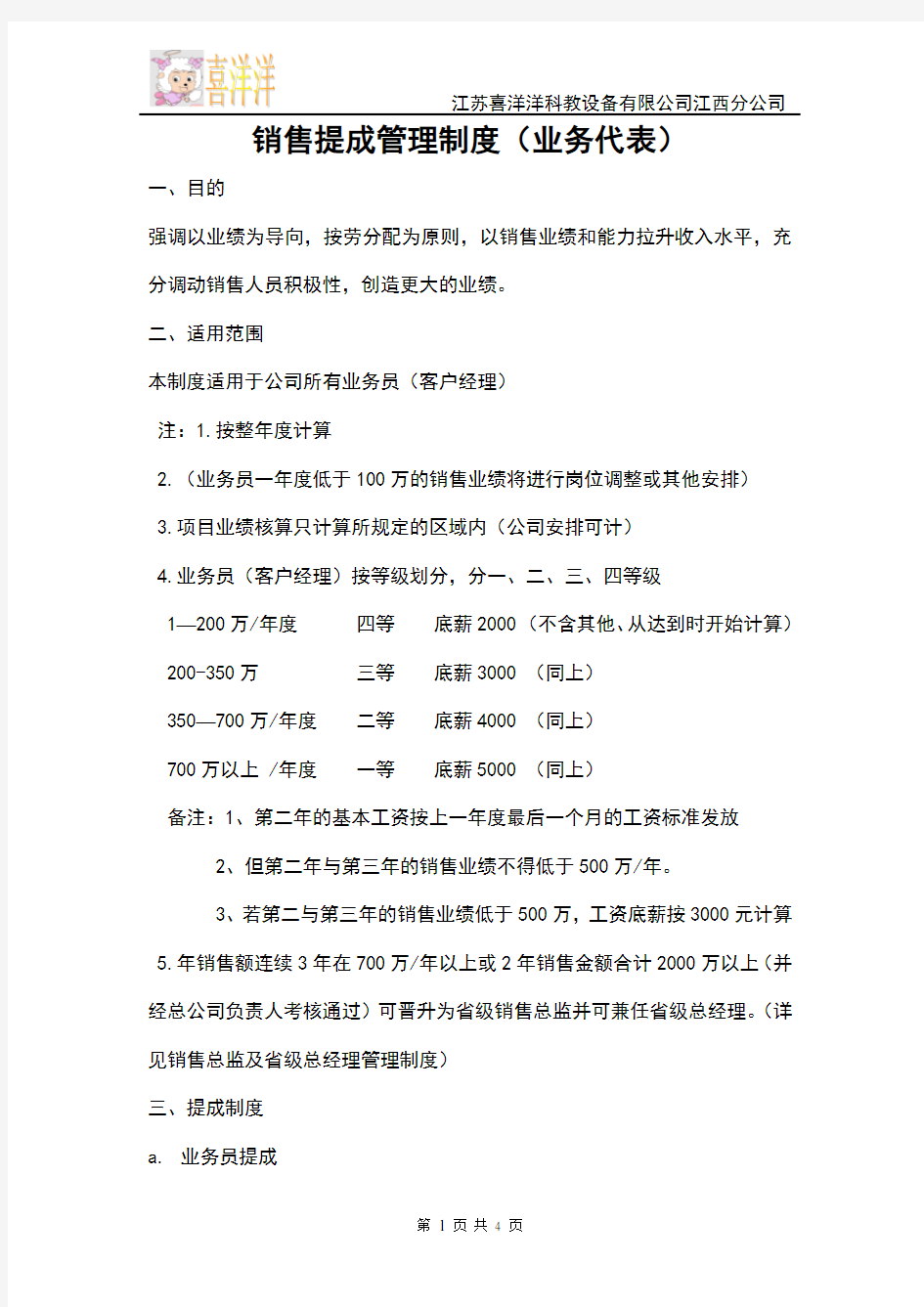 业务代理--销售提成管理制度