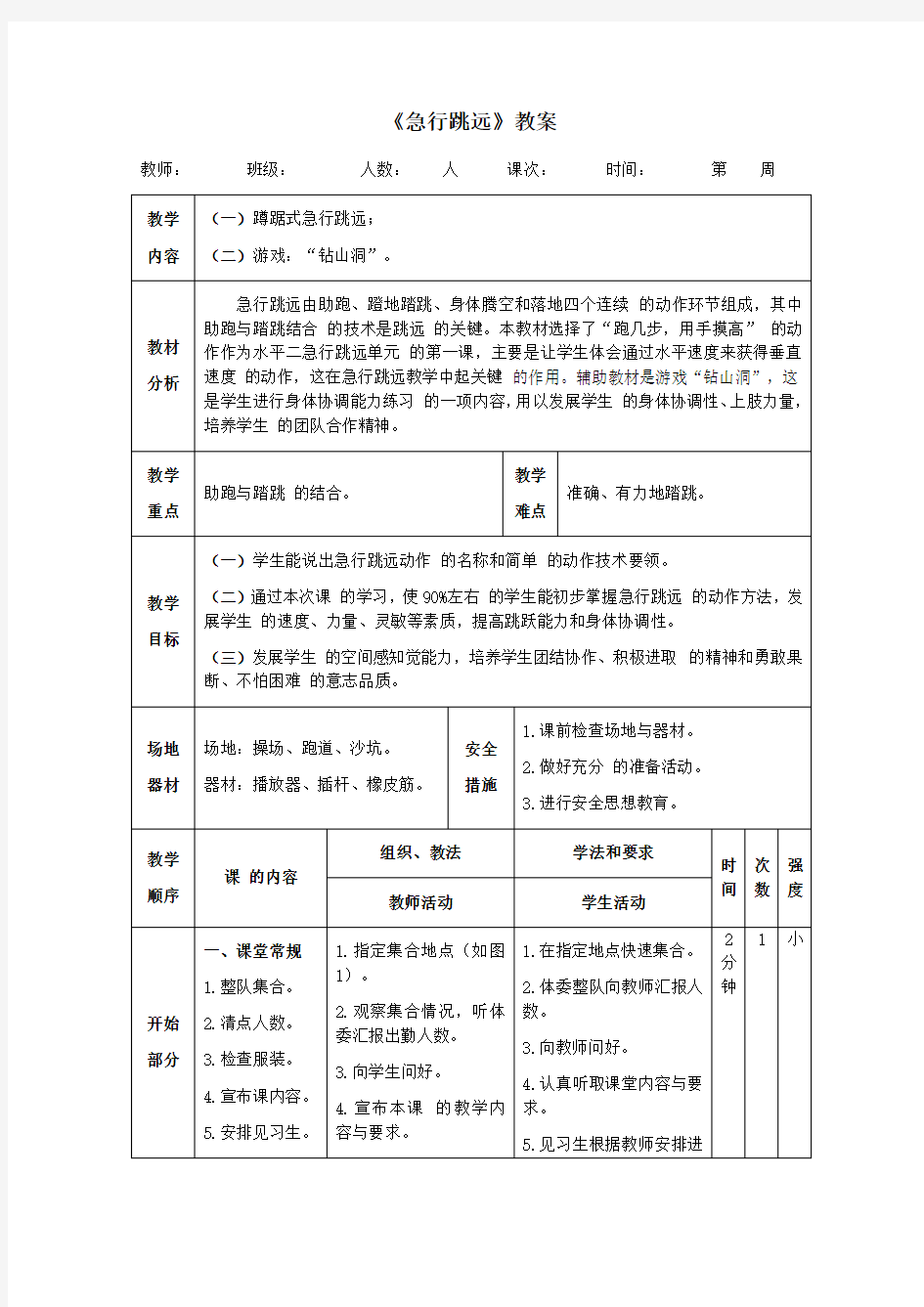 三年级体育《急行跳远》教案