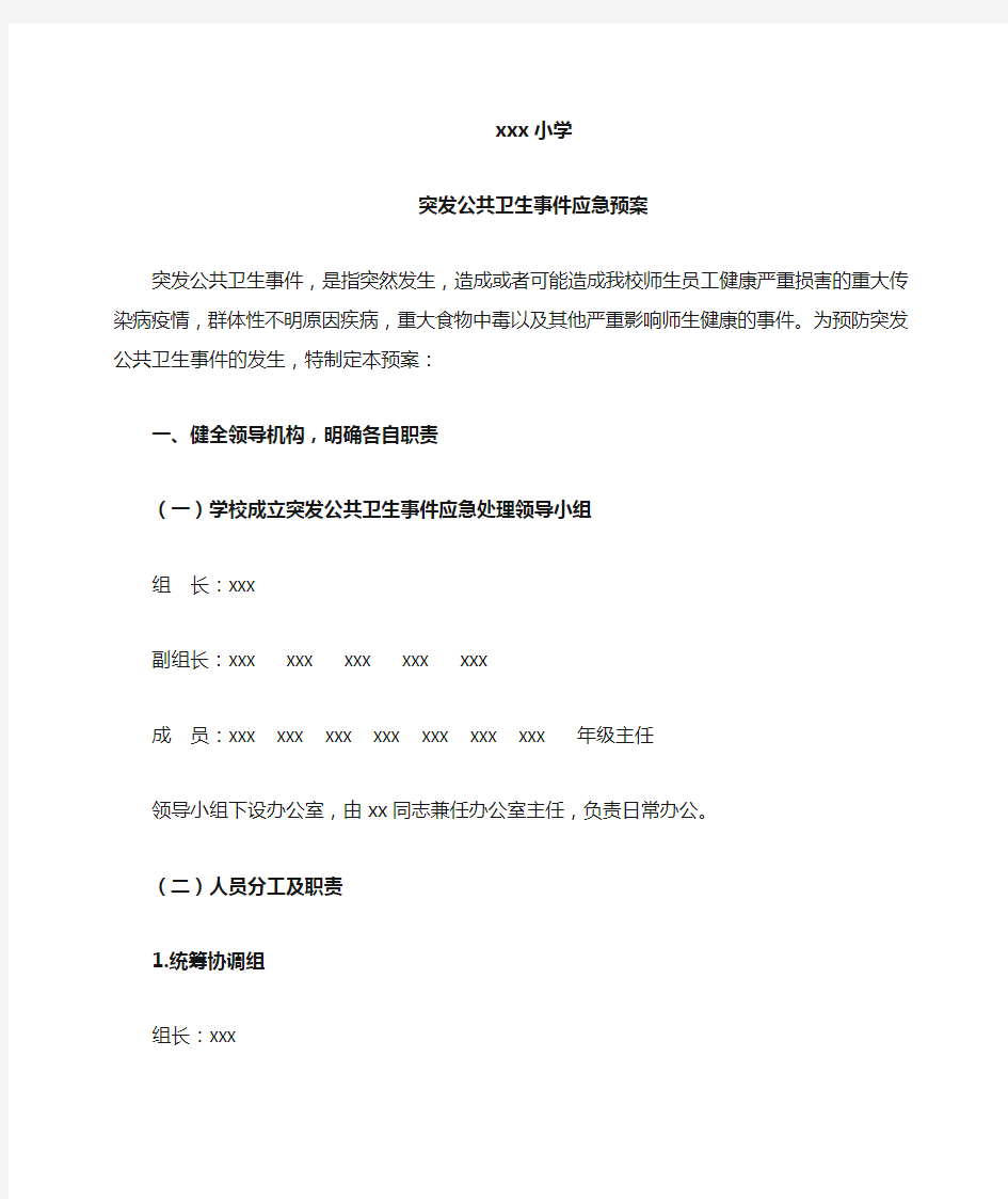 突发公共卫生事件应急预案