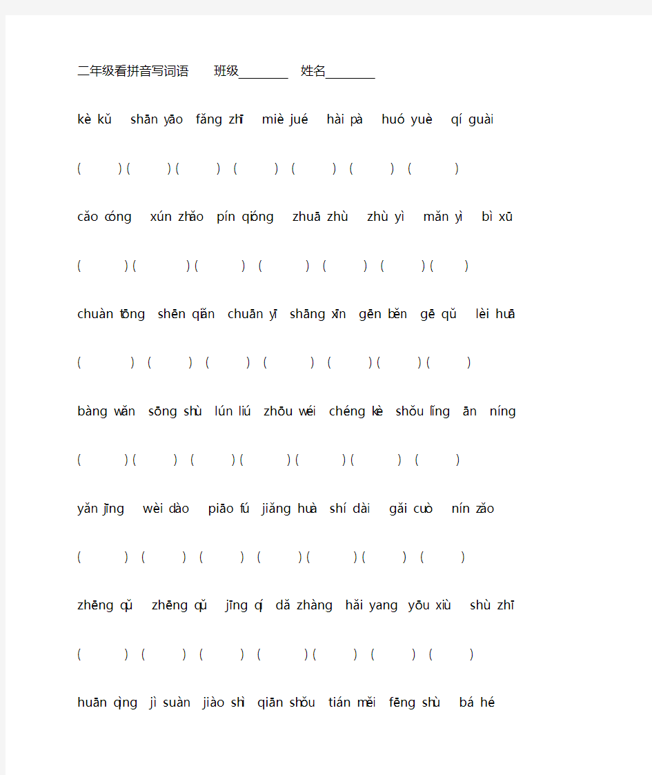 (完整版)二年级看拼音写词语(100个词)
