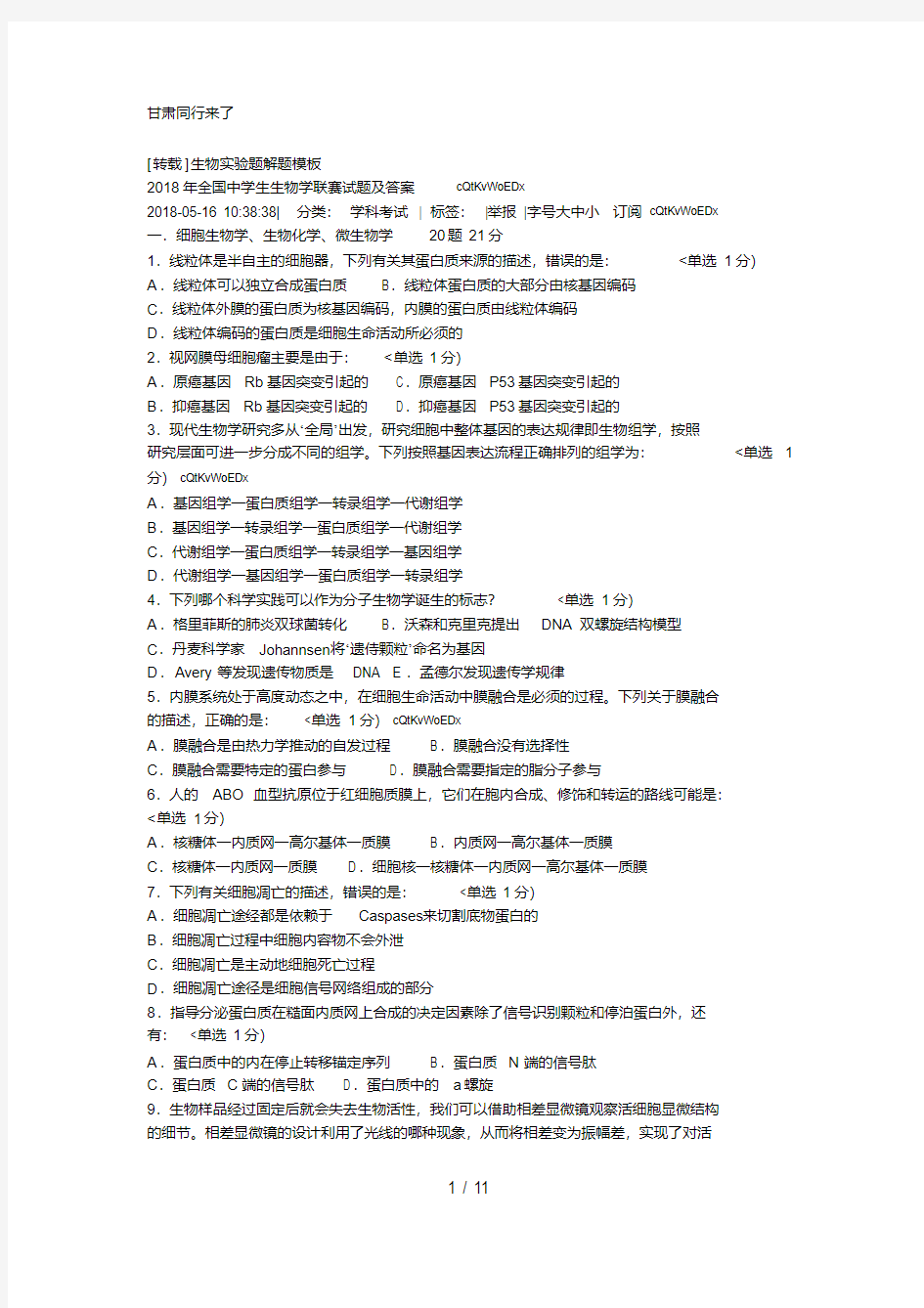 2018年全国中学生生物学联赛试题及答案