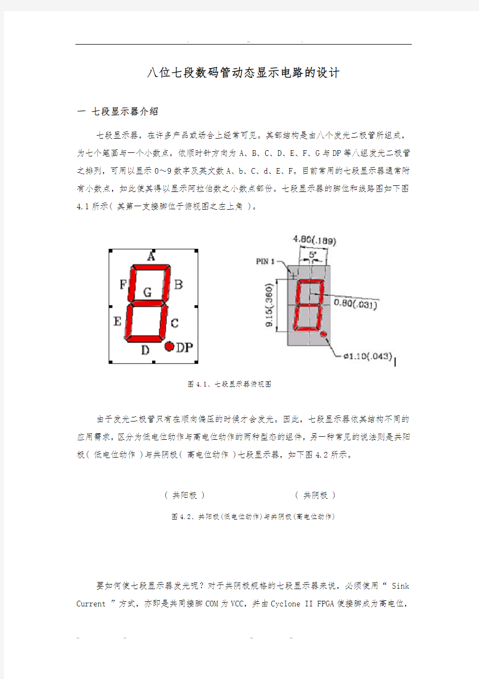 八位七段数码管动态显示电路设计说明