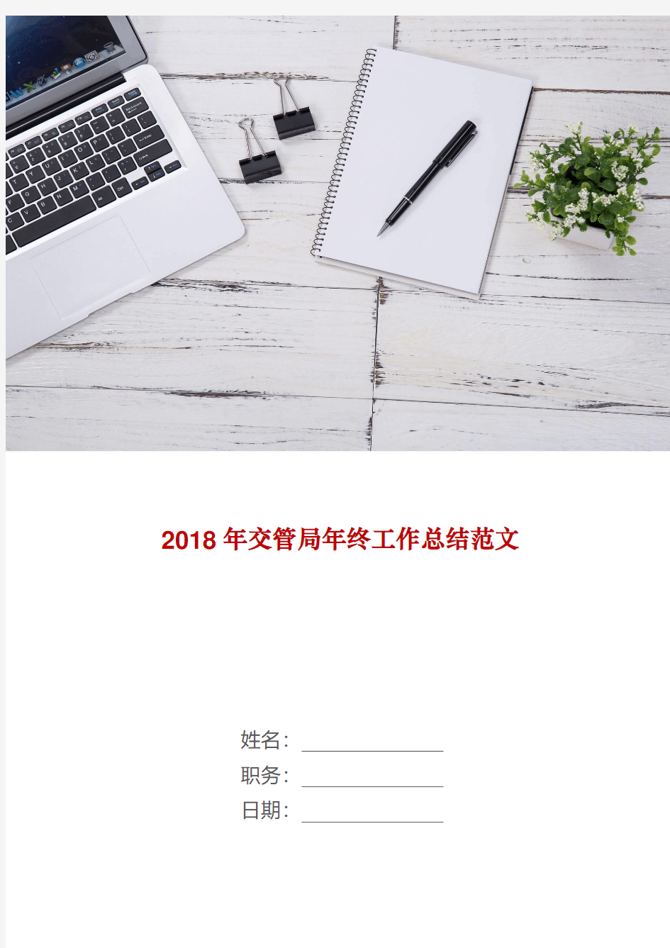 2018年交管局年终工作总结范文