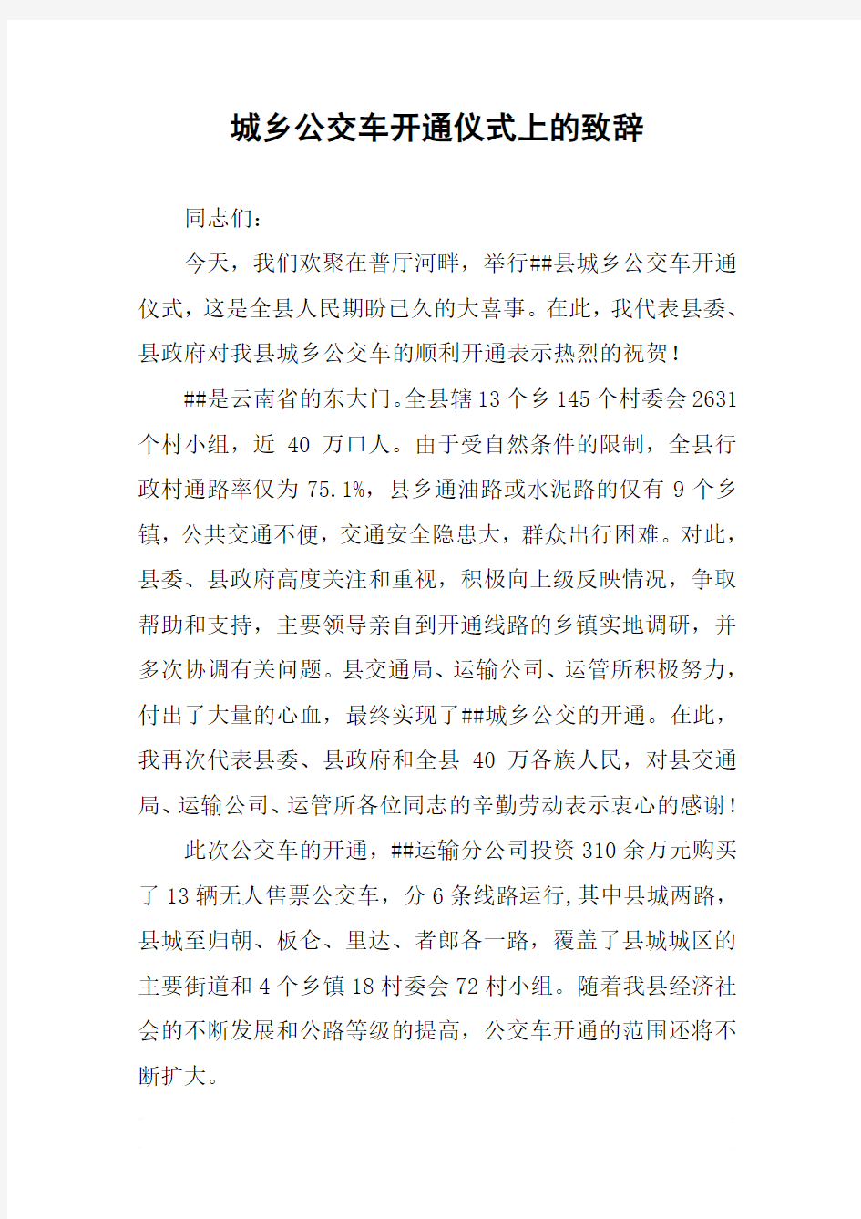 城乡公交车开通仪式上的致辞