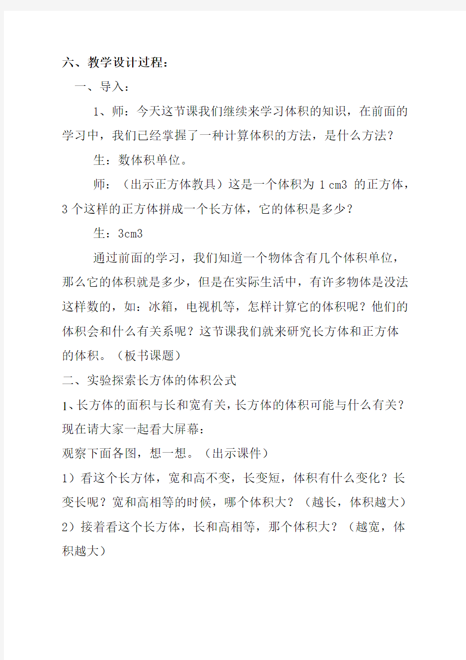 北师大版小学数学长方体的体积教学设计汇编