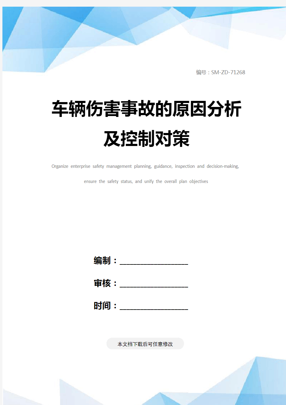 车辆伤害事故的原因分析及控制对策