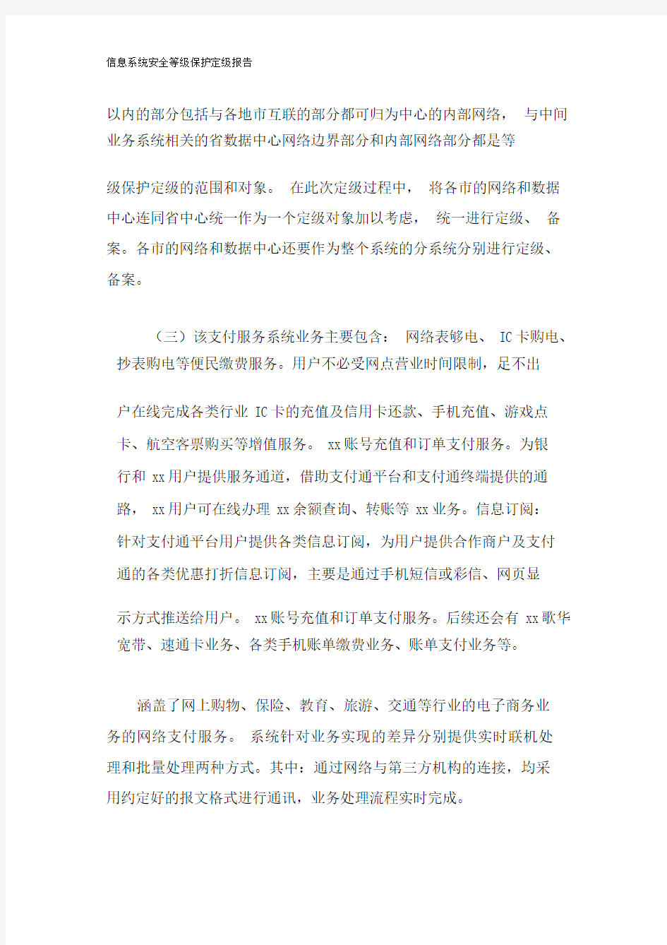 信息系统安全等级保护定级报告.doc