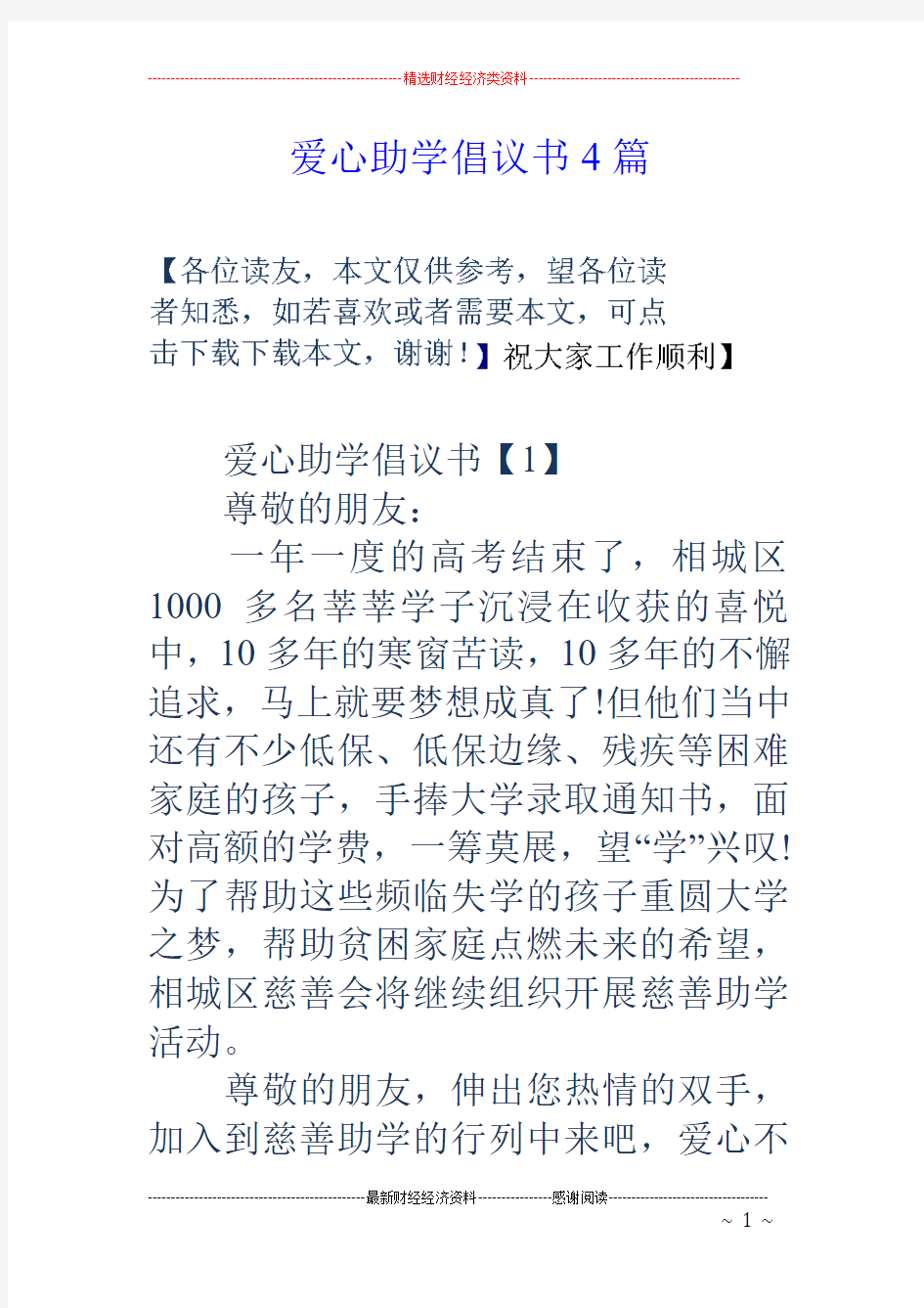 爱心助学倡议书4篇