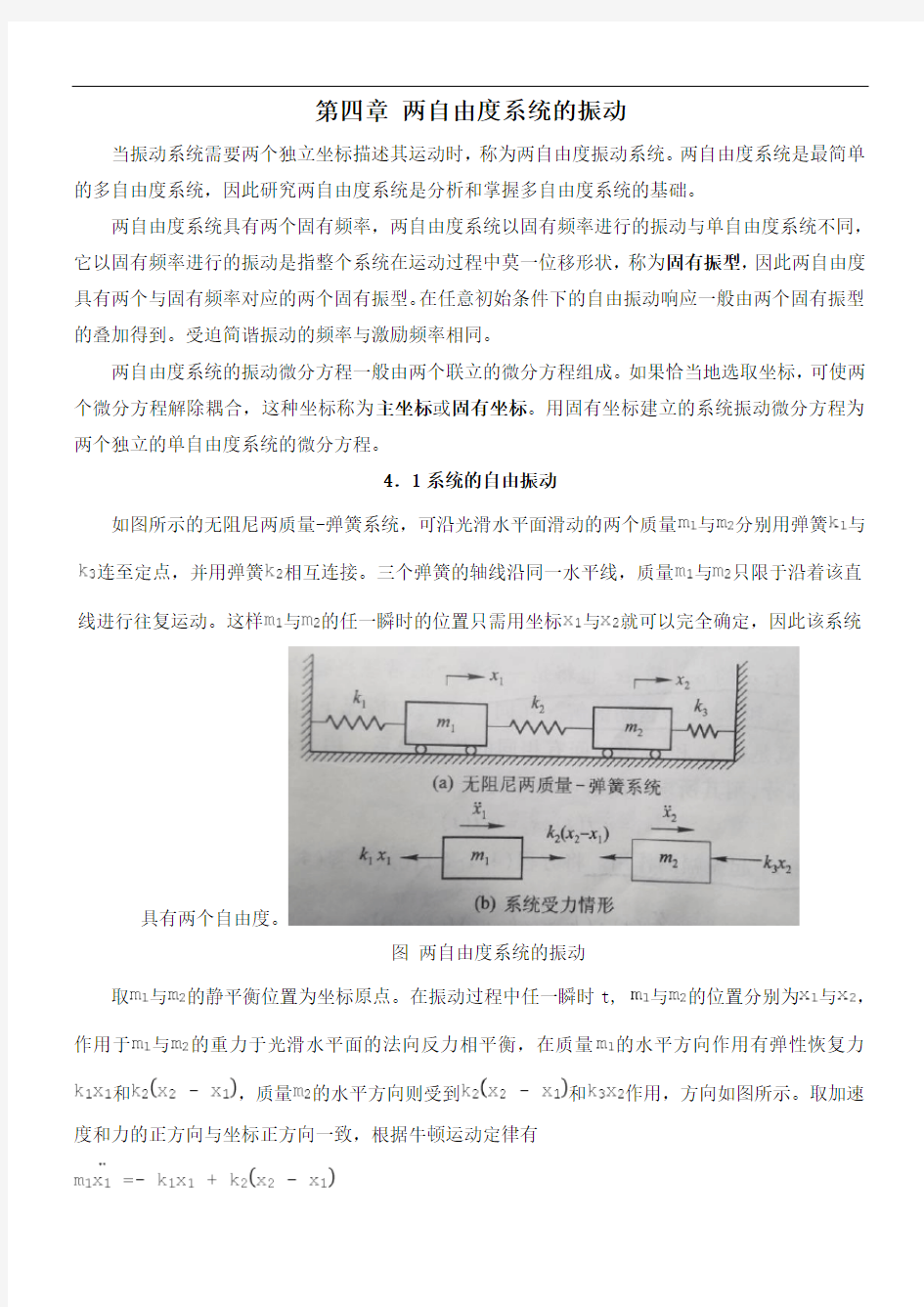 机械振动第四章