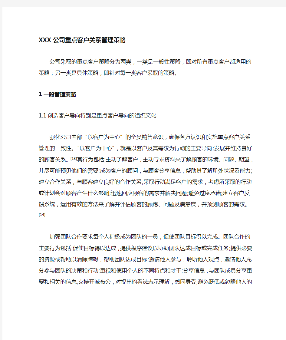 某公司重点客户关系管理策略doc 11页