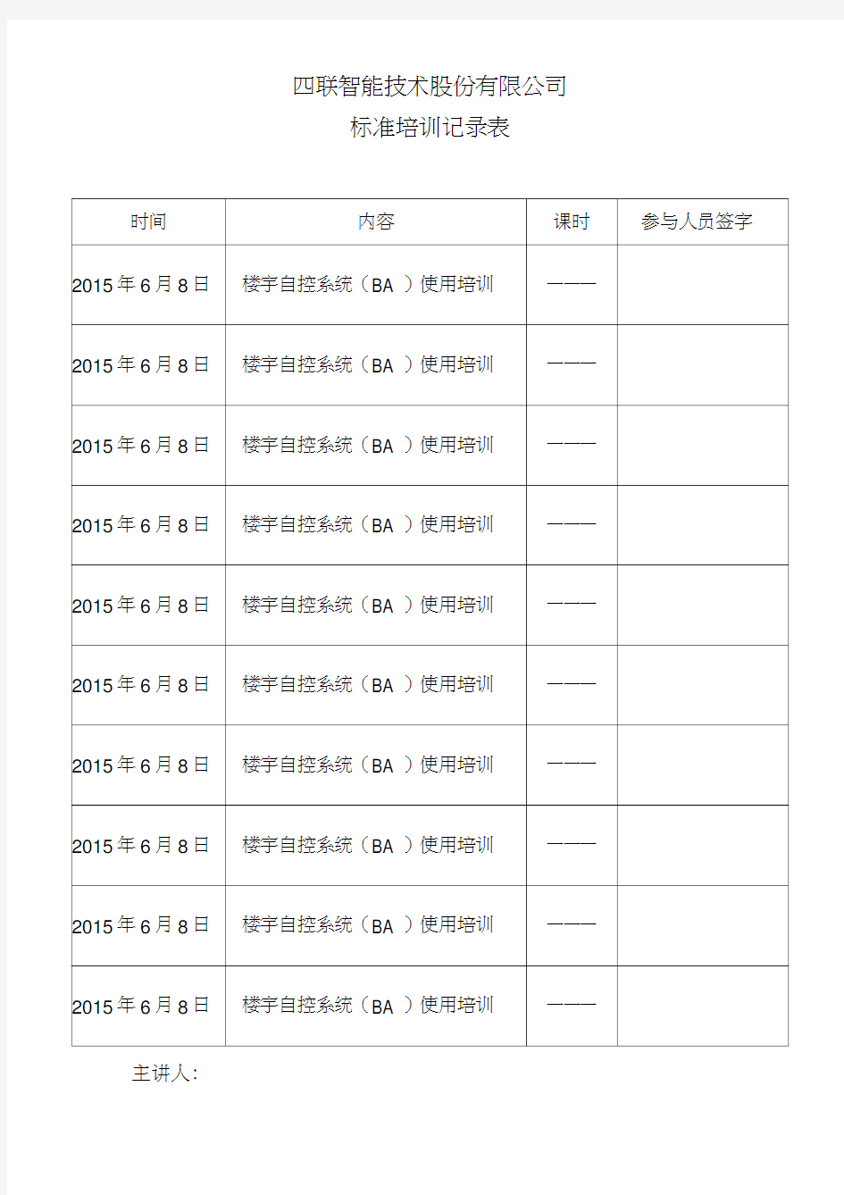 培训记录表模板