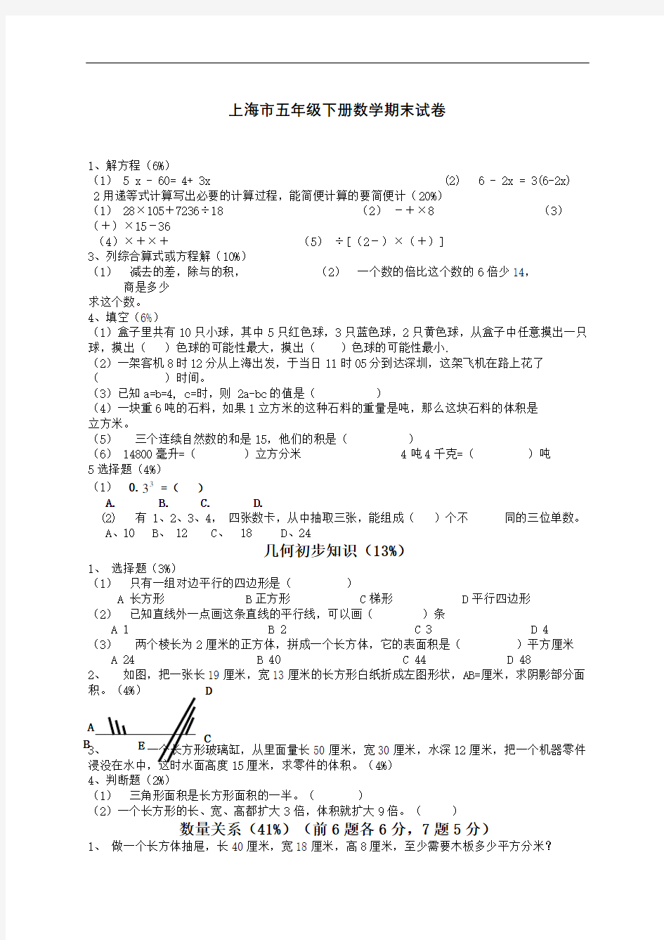 上海五年级下册数学期末试卷