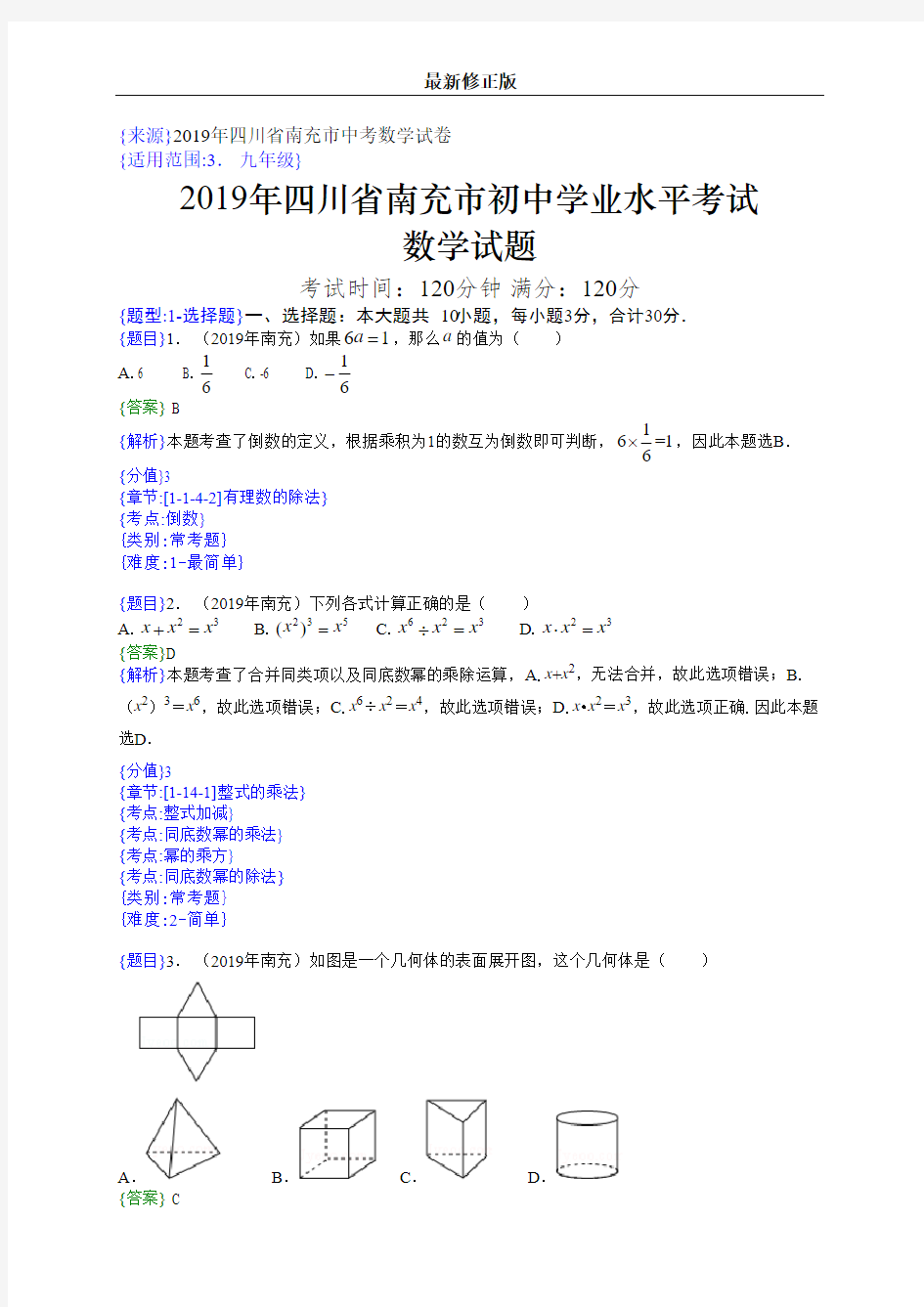 2019年四川南充中考数学试题(解析版)_最新修正版