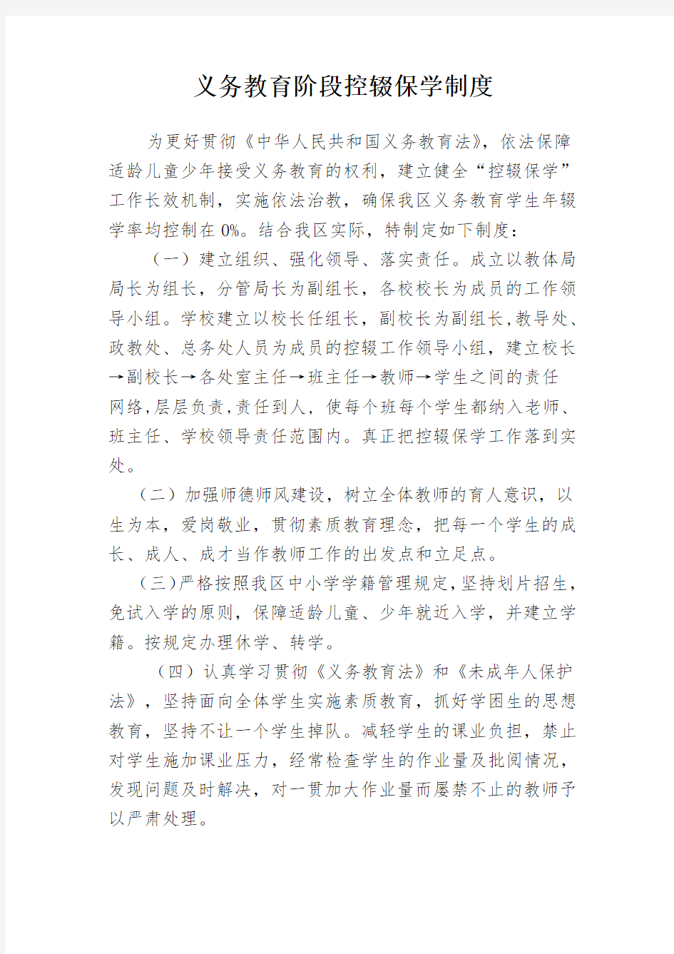 义务教育阶段控辍保学制度