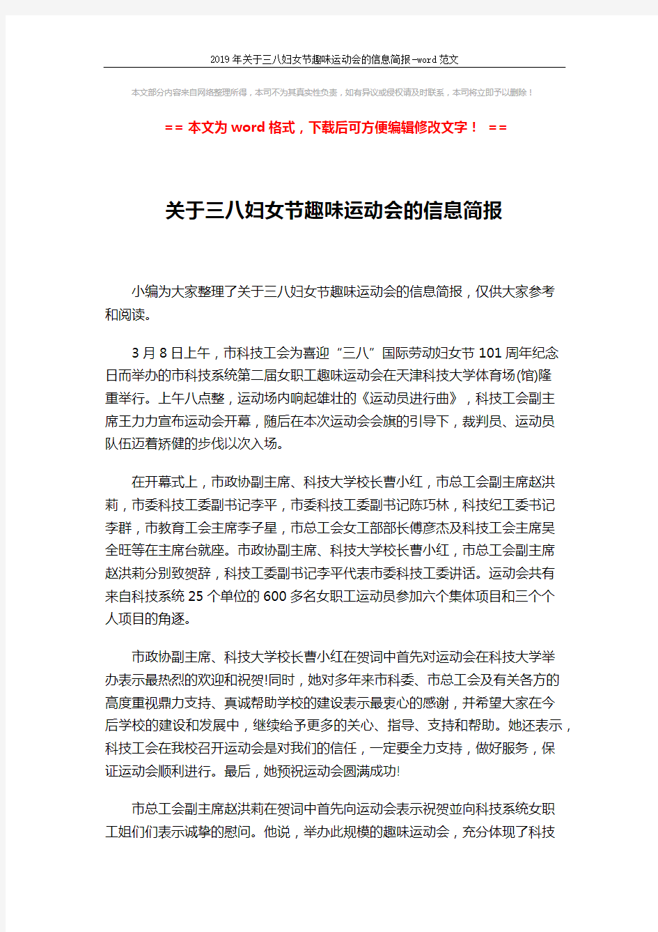 2019年关于三八妇女节趣味运动会的信息简报-word范文 (2页)
