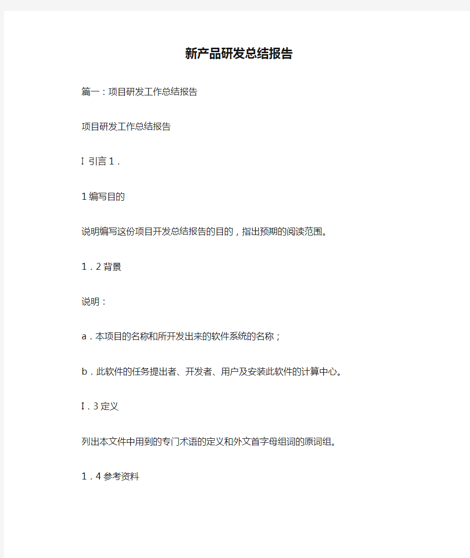 新产品研发总结报告