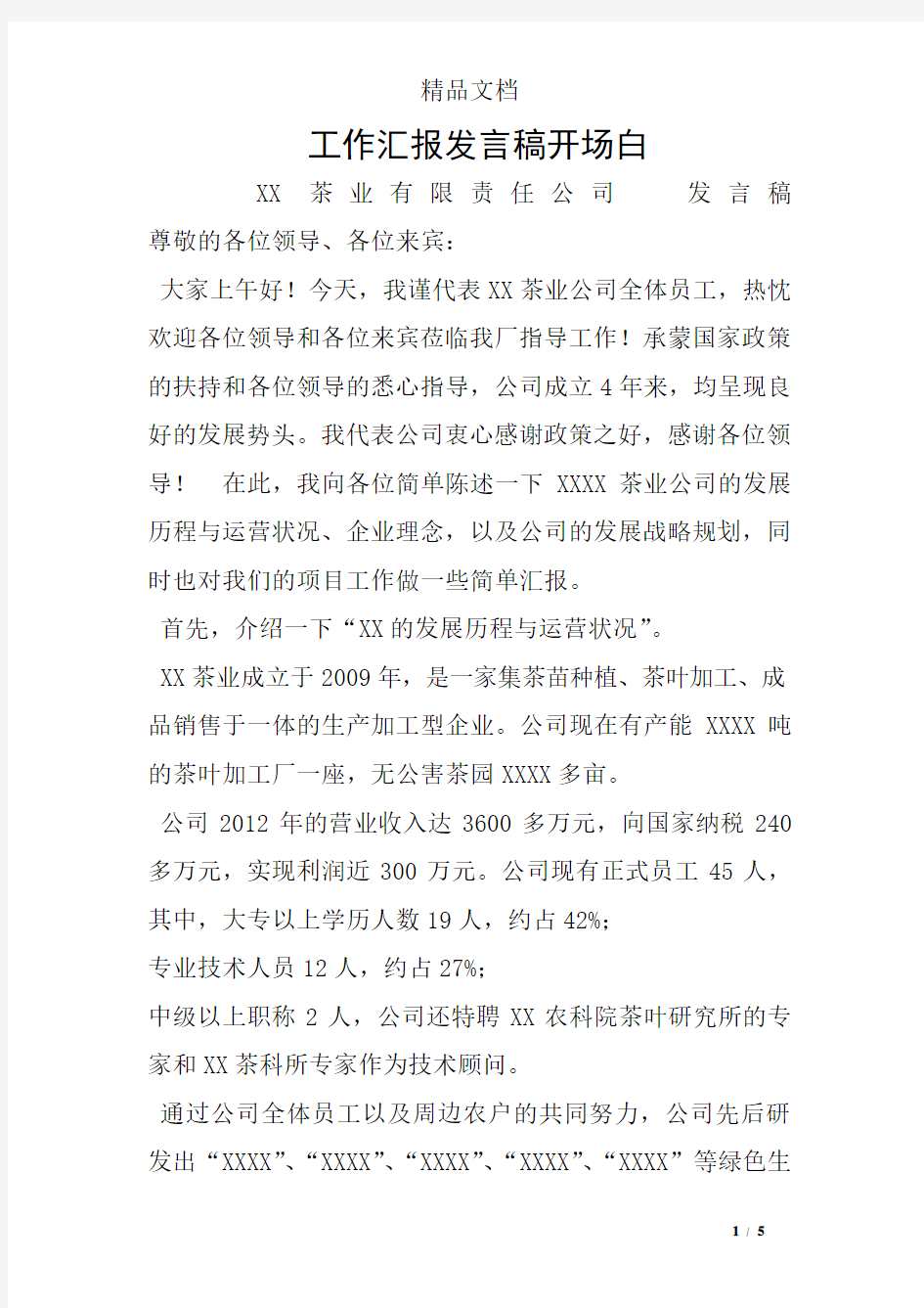 工作汇报发言稿开场白