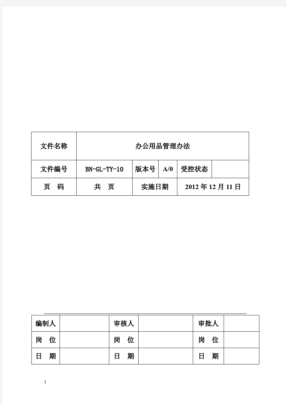 办公用品管理办法(最新)