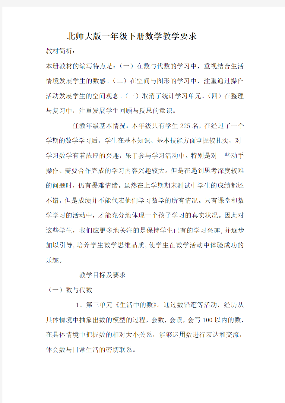 北师大版一年级下册数学教学要求